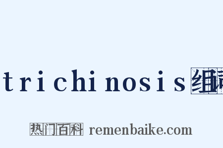 trichinosis组词是什么意思的图片